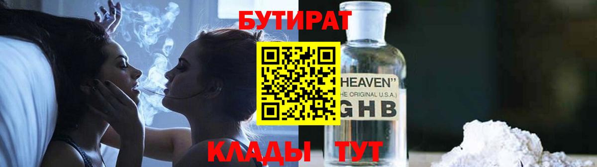 БУТИРАТ 1.4BDO Гагарин